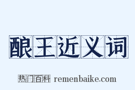 酿王近义词是什么意思的图片